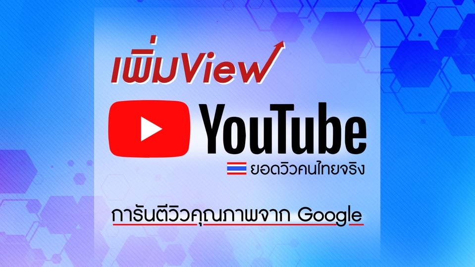 โปรโมทเพจ / เว็บ - เพิ่มวิว Youtube วิวคนไทยแท้ จาก google 100% - 1