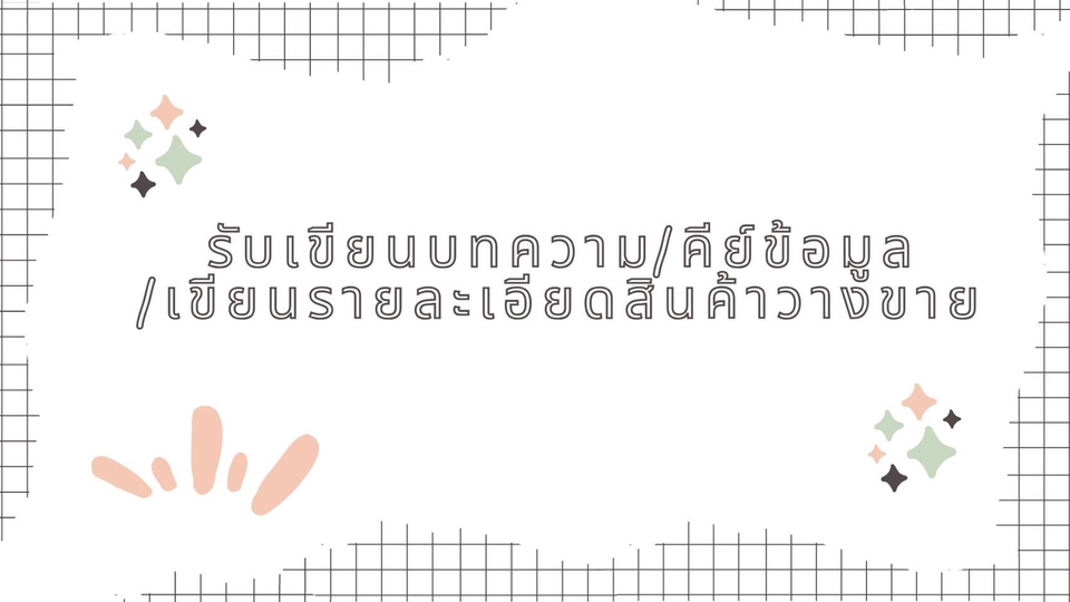 เขียนบทความ - รับจ้างเขียนบทความลงเว็บไซต์ ทุกประเภท สำหรับ ทุก Platform - 1