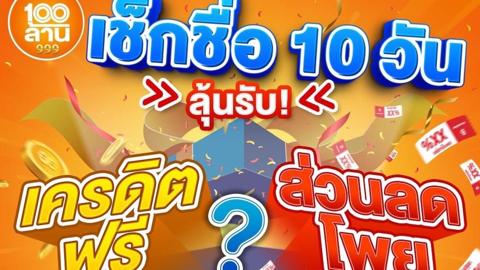 รับออกแบบแบนเนอร์ 10 วัน ลุ้นรับเครดิตฟรี