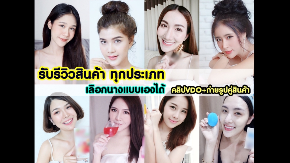 เขียนรีวิว - รับรีวิวสินค้า คลิปVDOรีวิว/ถ่ายรูปคู่สินค้า/Before After/เขียนรีวิวลงเว็บ - 1