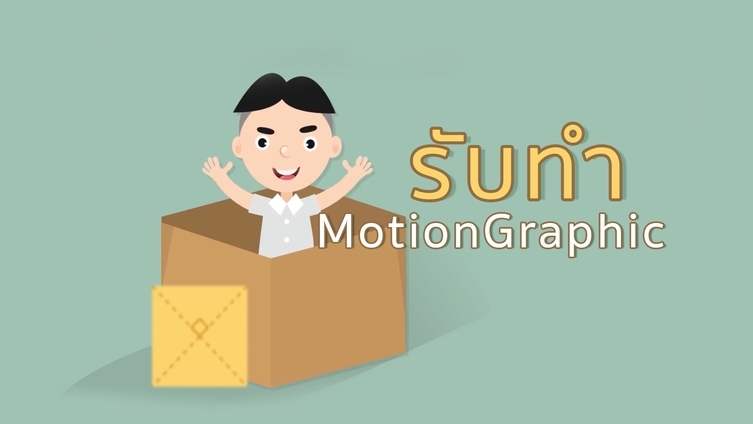 Motion Graphics - รับผลิตสื่อ 2D Motion Graphic / Infographic / สื่อการเรียนการสอน - 1