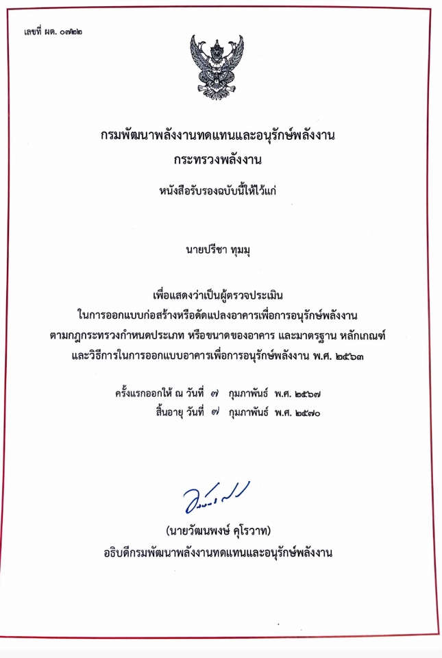 ตรวจบ้าน - ผู้ตรวจประเมินอาคารเพื่อการอนุรักษ์พลังงาน - BEC Auditor - 3