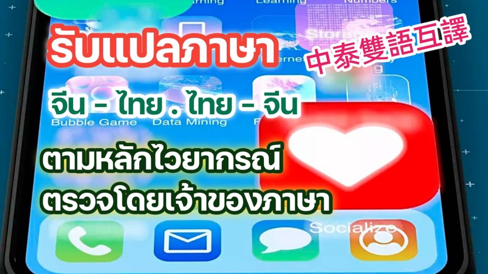 แปลภาษา - รับแปลภาษาจีน-ไทย..และ..ไทย-จีน 中泰雙語互譯 - 3