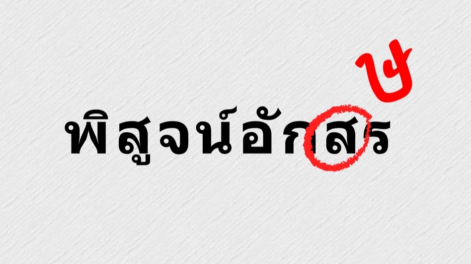 พิสูจน์อักษร - พิสูจน์อักษรจากบทความ งานเขียน เฉพาะภาษาไทยเท่านั้น - 1