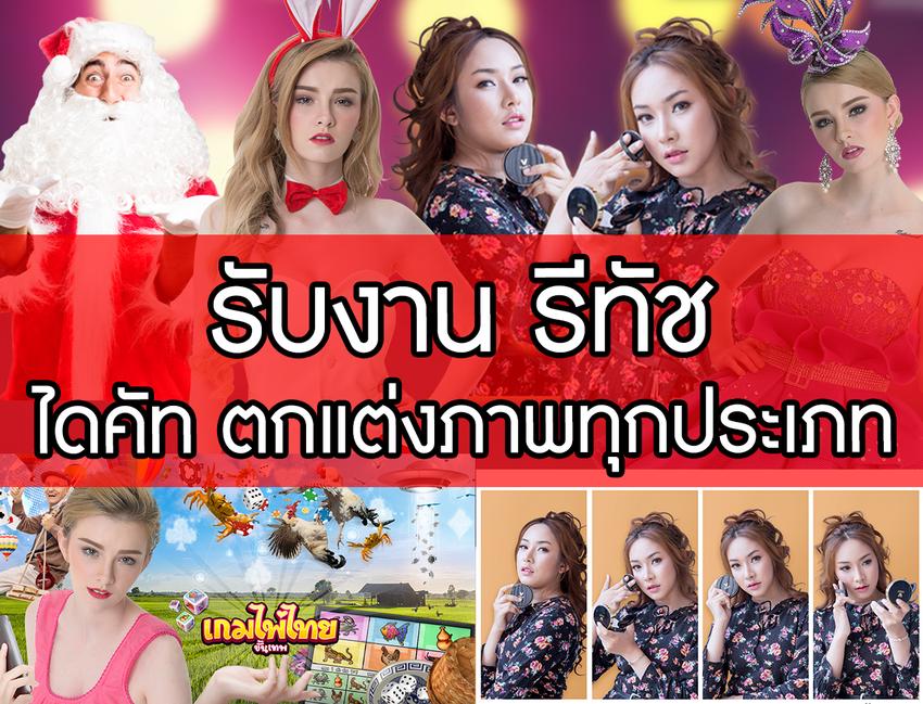 ไดคัท & Photoshop - รับรีทัช/ไดคัท/ตกแต่งภาพ ทุกประเภท  - 1