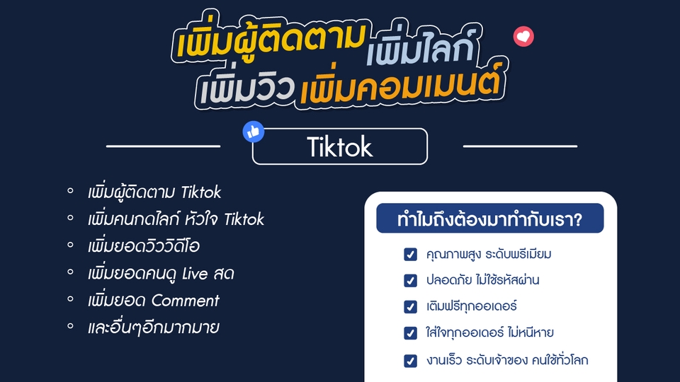 โปรโมทเพจ / เว็บ - เพิ่มยอดไลค์ติดตามเพจ | เพิ่มผู้ติดตาม tiktok | เพิ่มฟอลไอจี - 7