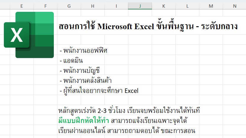 สอนเรียนexcelพื้นฐาน-ระดับกลาง ตัวต่อตัว ครอบคลุมงานออฟฟิศ บัญชี คลังสินค้า คอร์สเร่งรัด