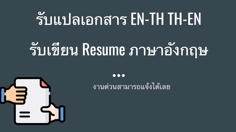 แปลภาษา - รับแปลเอกสาร ENG-THAI, THAI-ENG รับเขียน Resume/CV เป็นภาษาอังกฤษ - 1