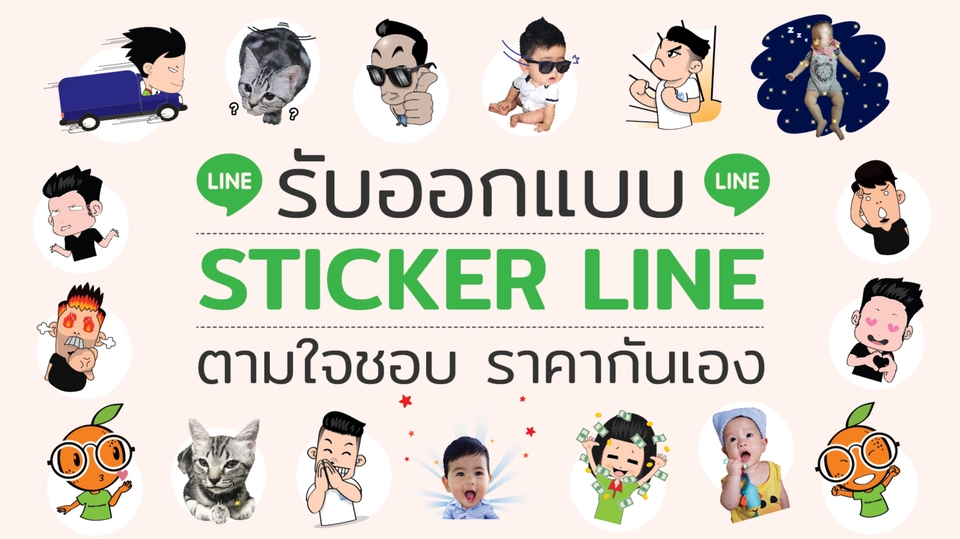 ออกแบบ LINE Sticker - รับออกแบบ Sticker Line ตามใจชอบ ราคากันเอง - 1