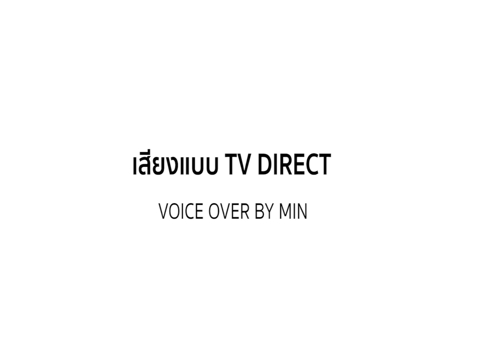 Voice Over - พากย์เสียงประกอบสื่อทุกชนิด โฆษณา รายการโทรทัศน์ และ สื่อ Media อื่นๆ - 3