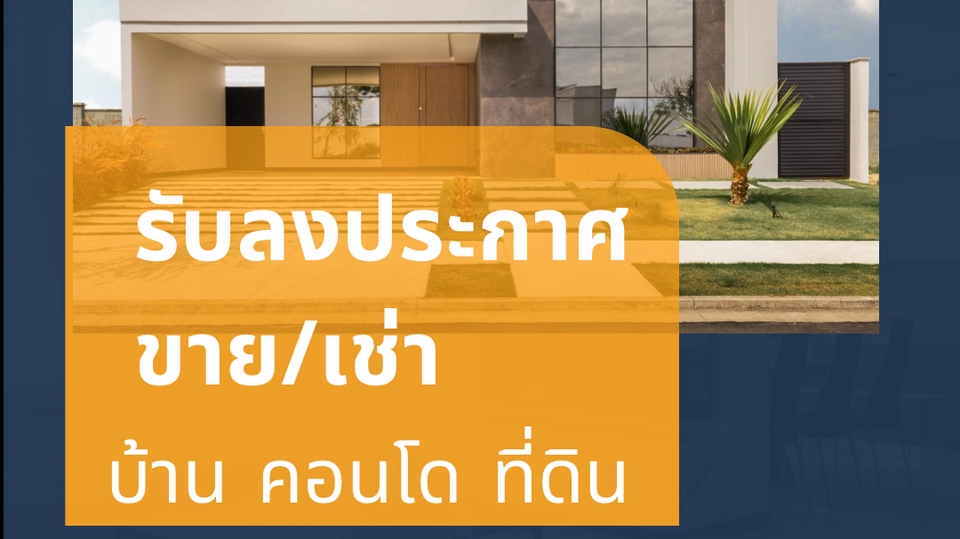 โปรโมทอสังหาฯ - รับลงประกาศอสังหาริมทรัพย์ ขาย/เช่า บ้าน คอนโด ที่ดิน บนเว็บไซต์ยอดนิยม - 1