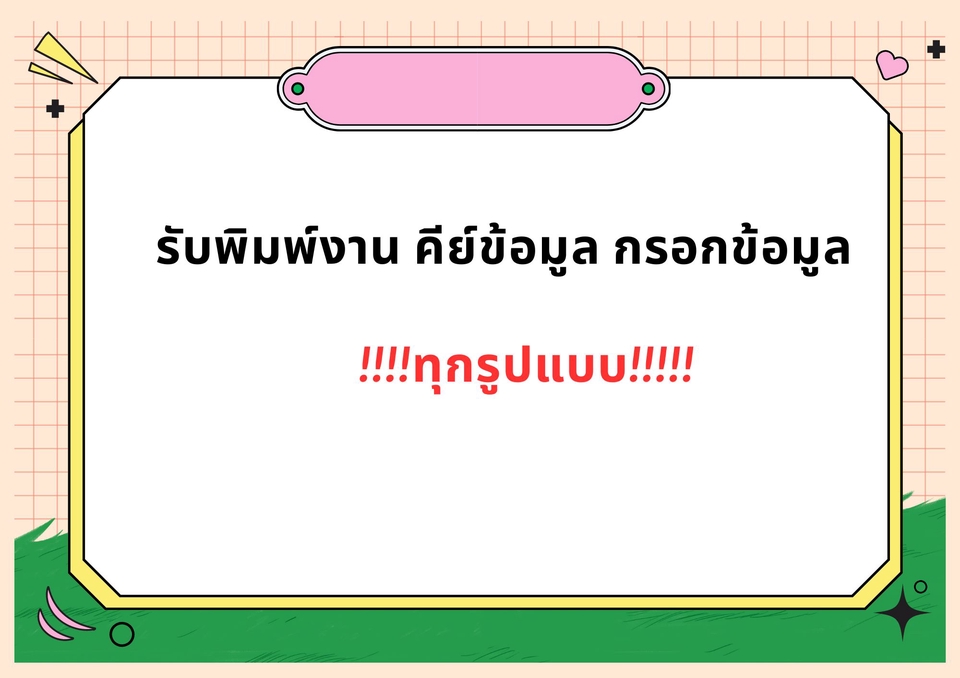 พิมพ์งาน และคีย์ข้อมูล - รับพิมพ์งานพิมพ์เอกสารต่างๆ - 3