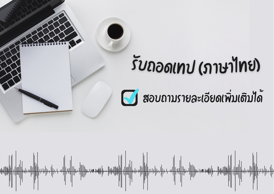 ถอดเทป - รับถอดเทป งานวิจัย สัมภาษณ์ ประชุม (ภาษาไทย)  - 3