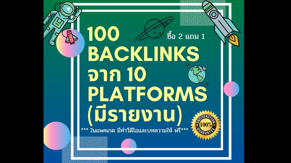 ทำ SEO - SEO คุณภาพสูง แรงๆ 100 Backlinks จาก 10 Platforms+++ HOT !! - 1
