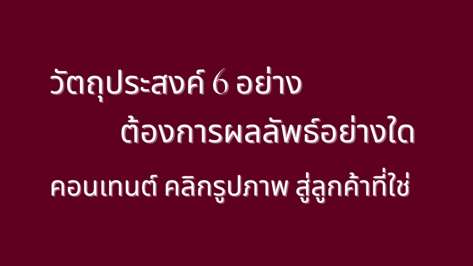 Social Media Ads - Move Fast - การลงโฆษณา ทาง LINE - จ้างรายเดือน - 6