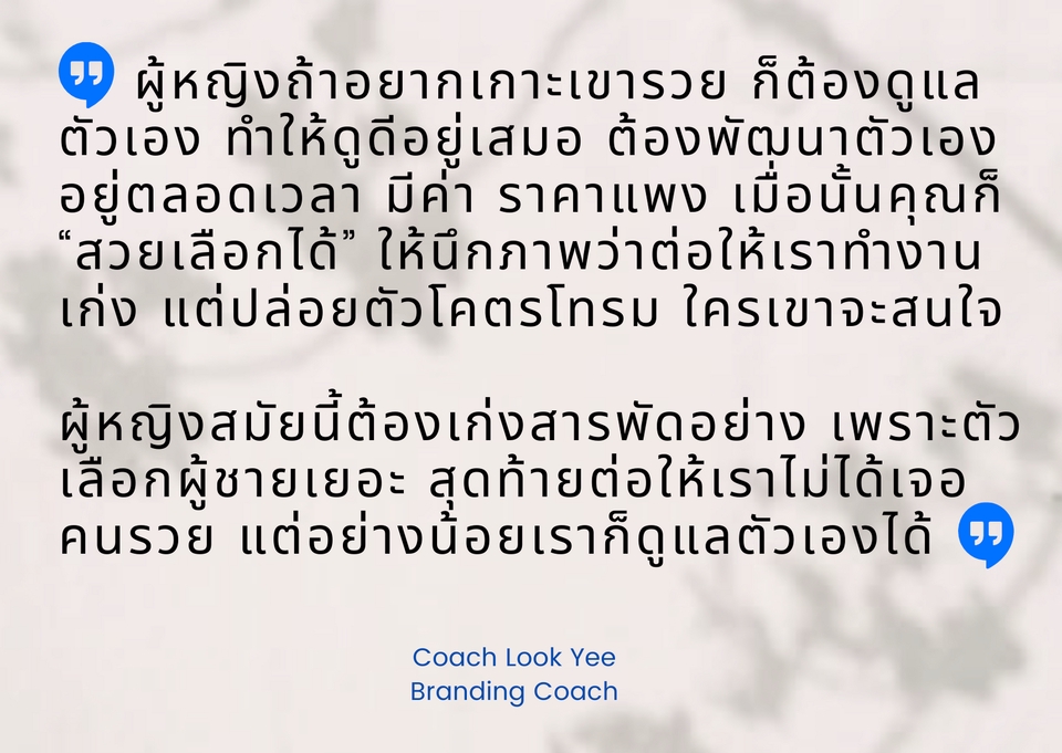พัฒนาตนเอง - พัฒนาบุคลิกโดย Branding Coach ที่ผ่านงานในบริษัทต่างชาติมาเป็นสิบปีในราคาเบาๆ - 3