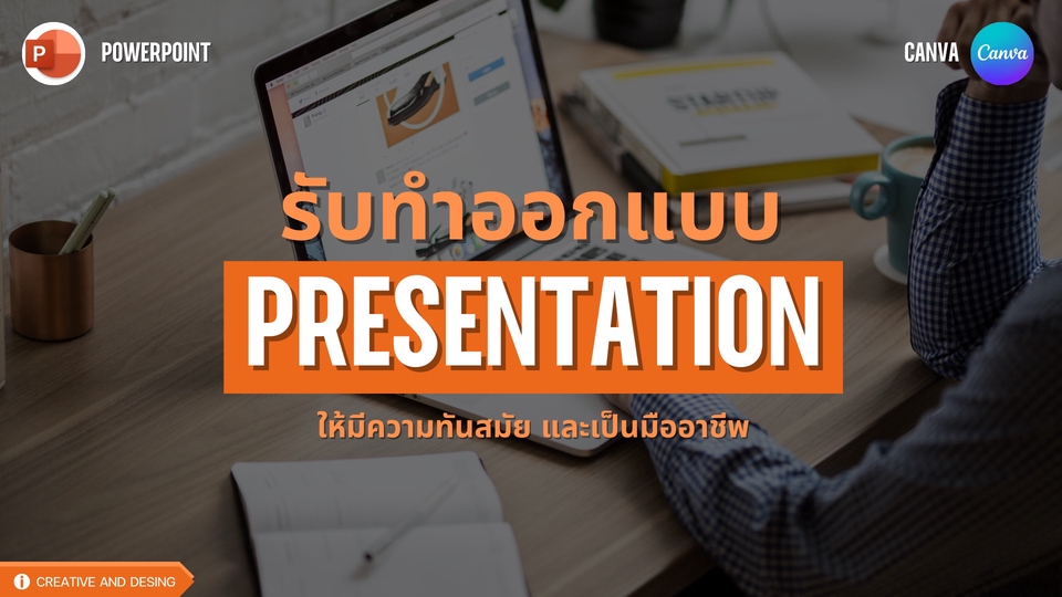 Presentation - รับทำ&ออกแบบ presentation สำหรับมหาวิทยาลัย งานวิจัย งานธุรกิจ และงานอื่นๆ - 1