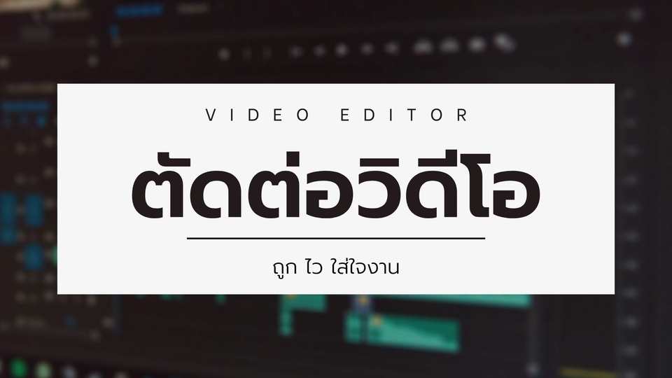 รับตัดต่อวีดีโอ ตัดต่อคลิป tiktok วีดีโอพรีเซนเทชั่น ทำหนังสั้น รับทำวีดีโอ ราคาถูก