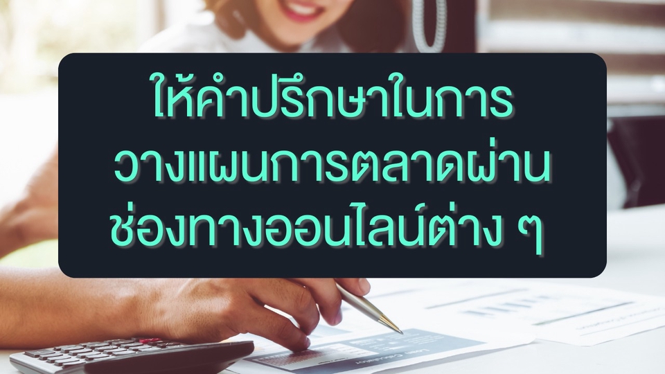 ปรึกษาธุรกิจ & Startup - ให้คำปรึกษาในการวางแผนการตลาดผ่านช่องทางออนไลน์ต่าง ๆ - 1