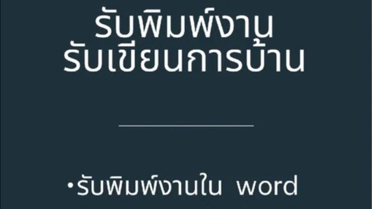 พิมพ์งาน และคีย์ข้อมูล - พิมพ์งาน เอกสาร คีย์ข้อมูล - 1