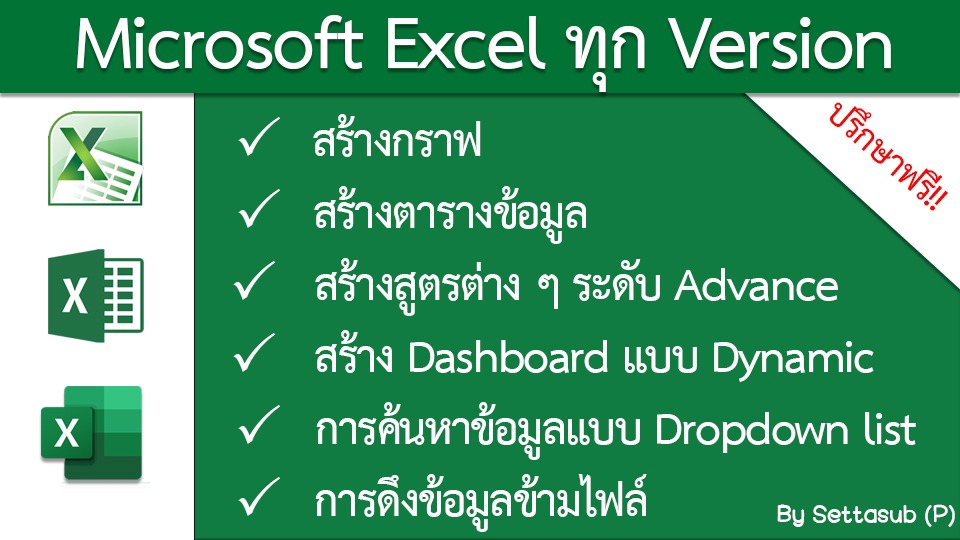 พิมพ์งาน และคีย์ข้อมูล - Excel : สร้างกราฟ, สร้างตารางข้อมูล, สร้างสูตรขั้นสูง , Dashboard บน Excel - 1