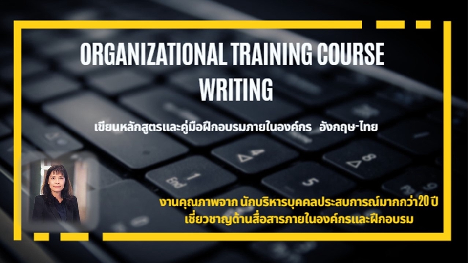 อื่นๆ - เขียนหลักสูตรและคู่มือฝึกอบรมภายในองค์กร - 1