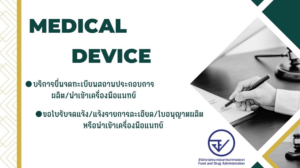 รับจดทะเบียน อย เครื่องมือแพทย์ รับขอ อย เครื่องมือแพทย์ รับจดแจ้ง อย. เครื่องมือแพทย์ ราคาถูก
