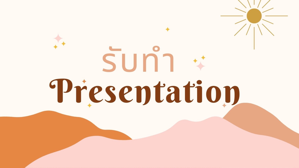 Presentation - รับทำ Presentation ทุกรูปแบบ - 1
