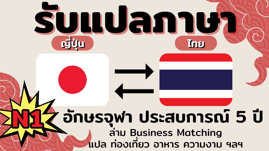 แปลภาษา - แปลญี่ปุ่น ล่ามญี่ปุ่น โดย N1 อักษรจุฬา ประสบการณ์ 5 ปี - 1