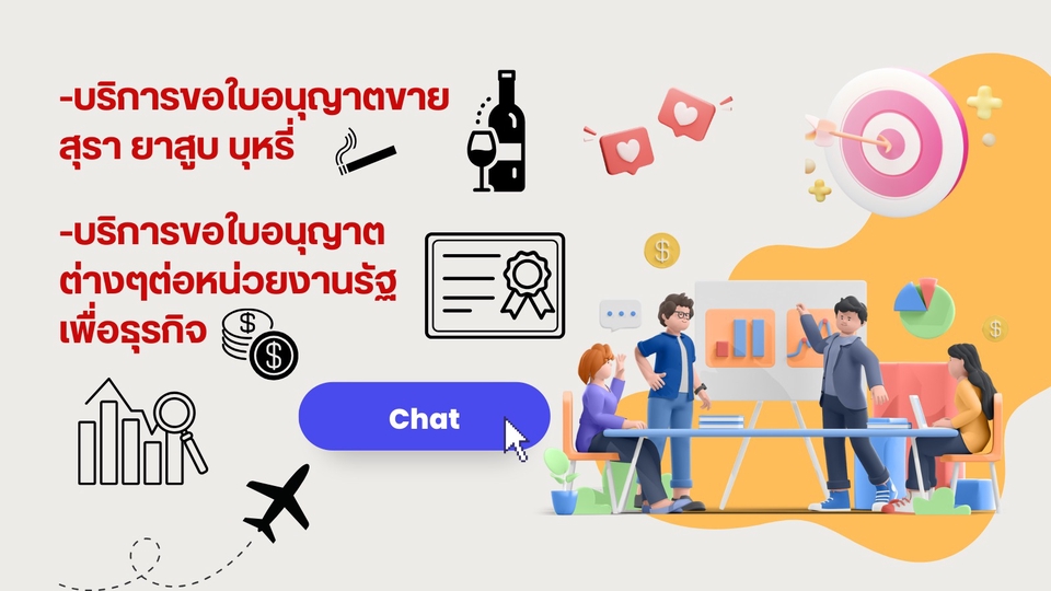 ปรึกษาธุรกิจ & Startup - จดใบอนุญาตขายสุรา ใบอนุญาตขายเหล้า ใบอนุญาตขายบุหรี่ สุรา ยาสูบ ธุรกิจร้านอาหารและเครื่องดื่ม - 1