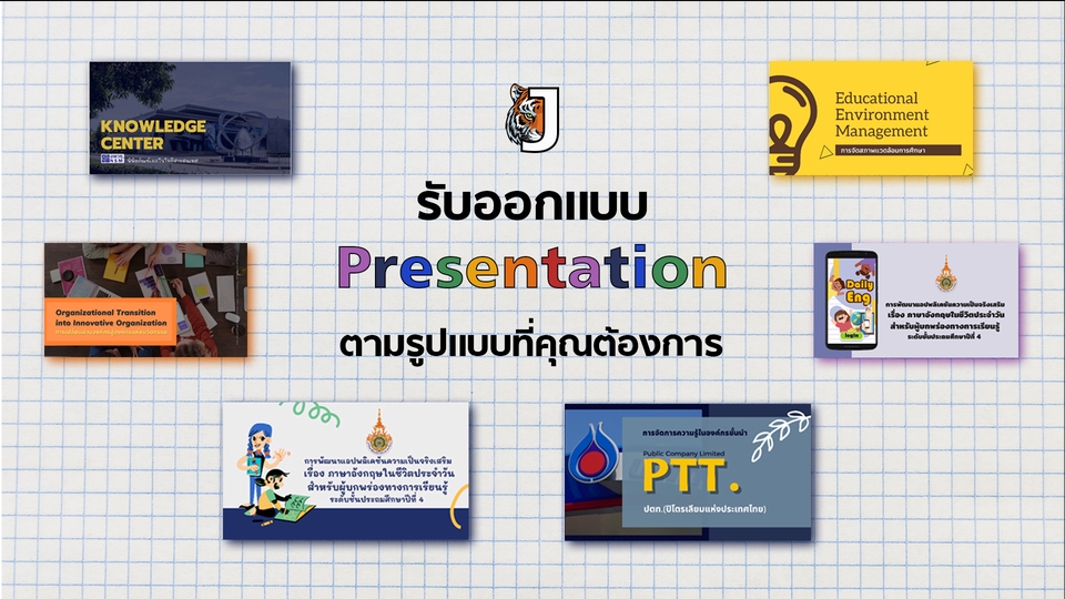 Presentation - รับออกเเบบ Presentation ตามรูปเเบบที่คุณต้องการ  - 1