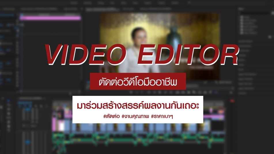 ถ่ายและตัดต่อวีดีโอ - ตัดต่อ VIDOEO ทุกประเภท / ถ่าย VIDOEOสินค้า,บุคคล /ใส่ Subtitle เร็วทันใจ - 1