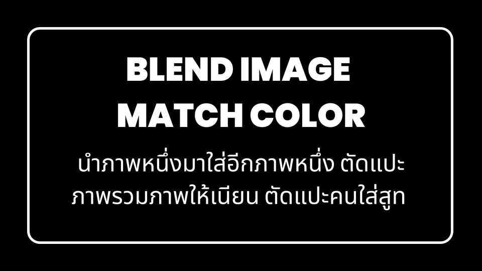 ไดคัท & Photoshop - ไดคัทภาพ > รีทัชภาพ > ปรับภาพ เพิ่มความคมชัด > ลบสิ่งที่ไม่ต้องการออกจากภาพ  - 19