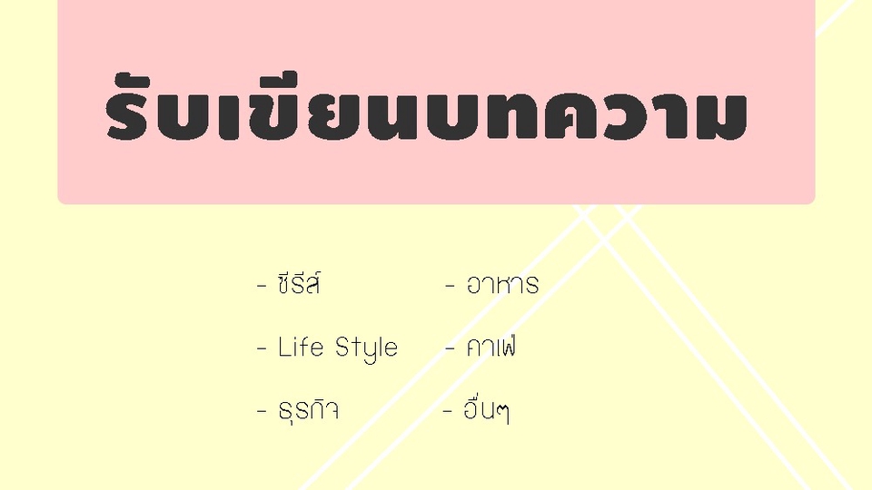 เขียนบทความ - รับเขียนบทความ / เขียน Content ซีรีส์ / ท่องเที่ยว / ธุรกิจ / อาหาร / อื่นๆ - 1