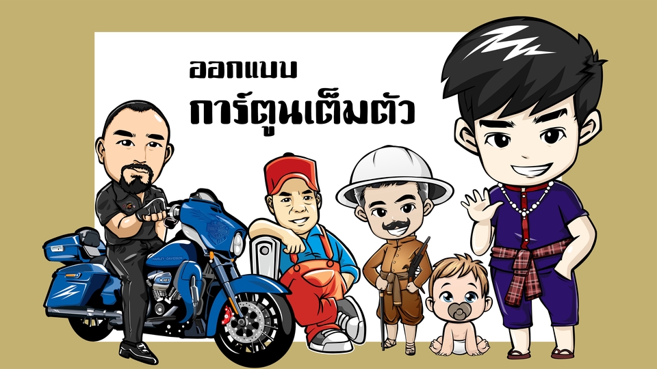 ออกแบบ Character & Mascot - ออกแบบการ์ตูน เต็มตัว - 1