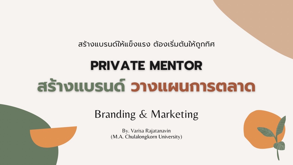 Branding - สร้างแบรนด์ วางแผนการตลาด - 1