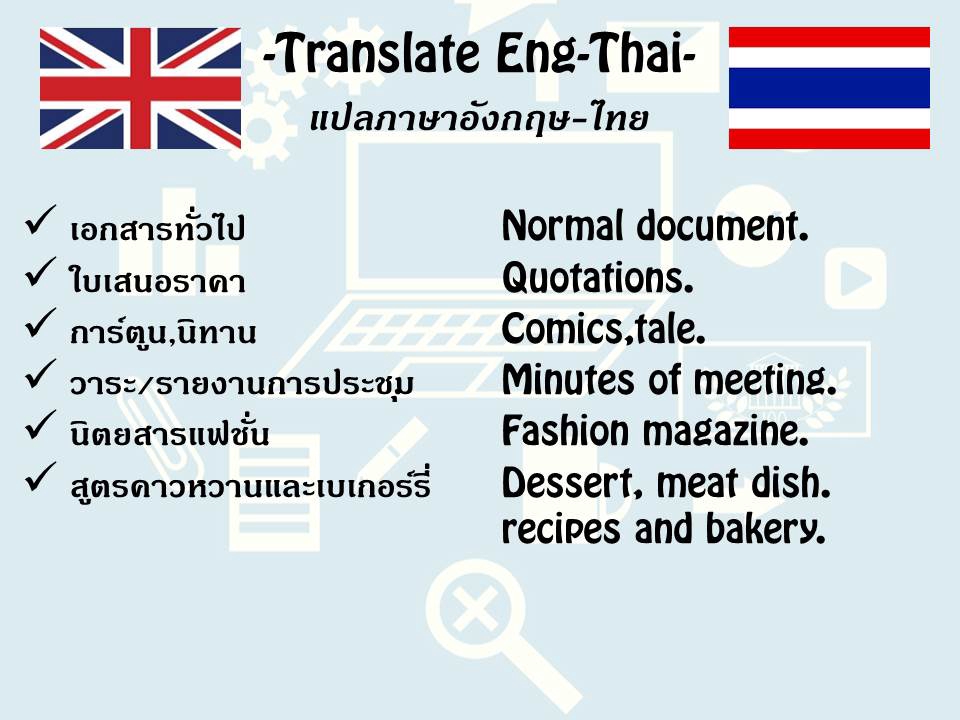 แปลภาษาไทยเป็นภาษาอังกฤษ แปลภาษาไทยเป็นภาษาอังกฤษ