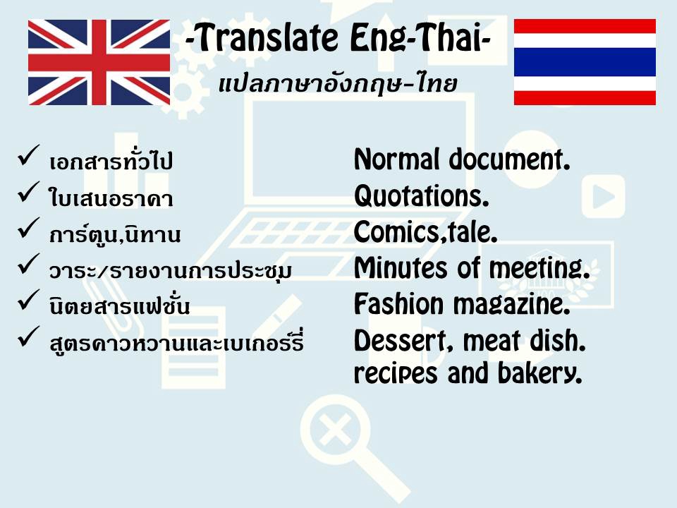 แปลภาษาไทยเป็นภาษาอังกฤษ