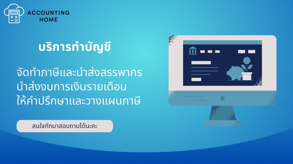 ทำบัญชีและยื่นภาษี - รับทำบัญชี ยื่นภาษี ปิดงบ - 1