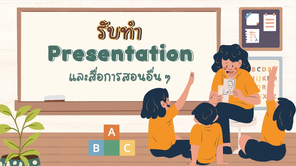 Presentation - รับทำสไลด์ โปสเตอร์ ใบงาน อีบุุ๊คและกราฟิกทั่วไป - 1