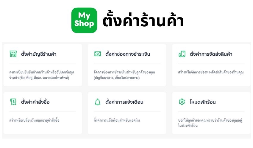 เปิดร้านค้าออนไลน์และลงสินค้า - สมัคร Line My Shop พร้อมลงสินค้า - 2