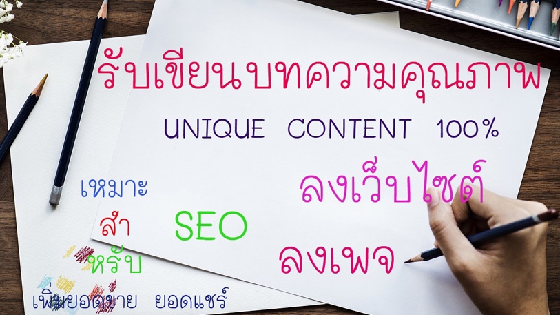 เขียนบทความ - รับเขียนบทความ SEO ทุกรูปแบบ - 1