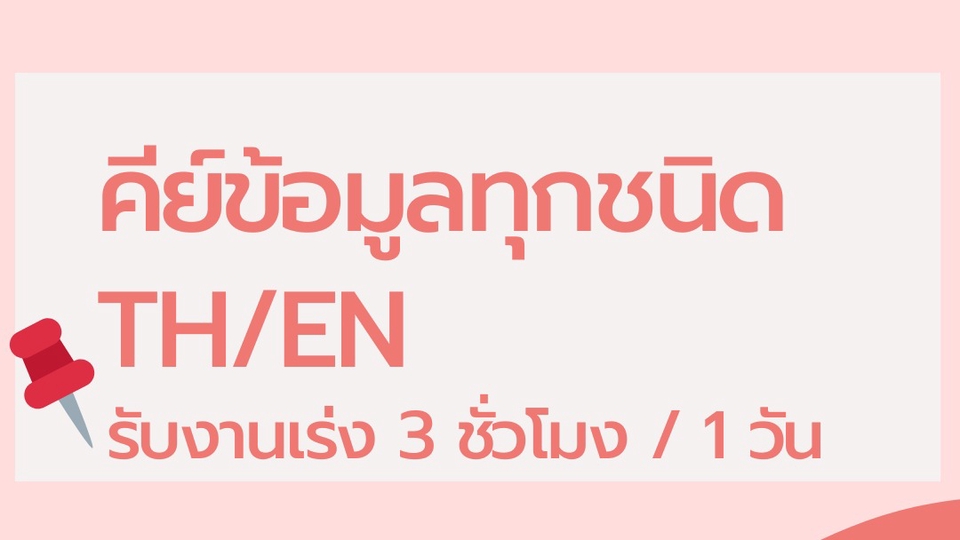 พิมพ์งาน และคีย์ข้อมูล - *รับงานเร่ง* รับคีย์ข้อมูลทุกรูปแบบ TH/EN  - 1