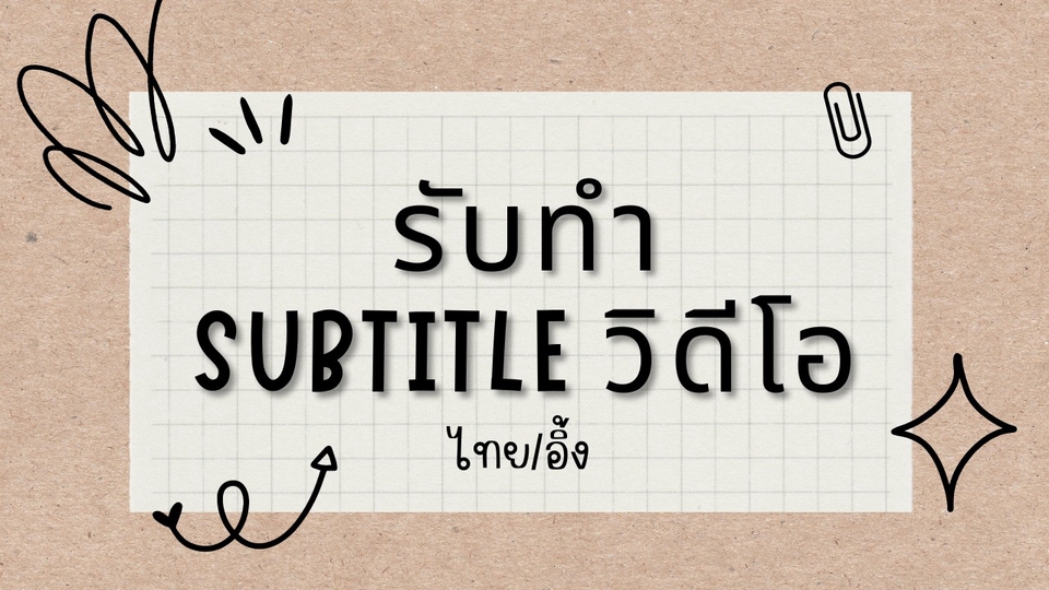 Subtitle - รับทำ subtitle สื่อทุกชนิด / อิ้ง+ไทย (ด่วน/ไม่ด่วน) - 1