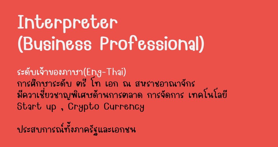 ล่าม - ล่าม Thai/Eng , Eng/Thai - 3