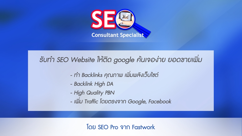 ทำ SEO -  รับทำ SEO โพสต์ 300 เว็บ ค้นเจอง่าย ยอดขายเพิ่ม โดย SEO Pro จาก fastwork - 2