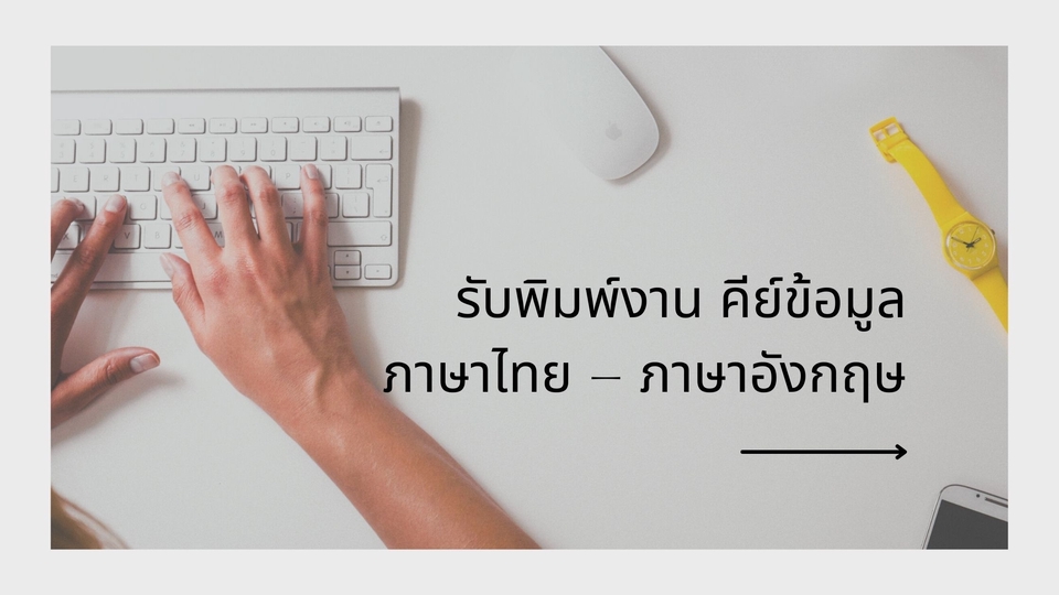 พิมพ์งาน และคีย์ข้อมูล - รับพิมพ์งาน คีย์ข้อมูล ทั้งภาษาไทยและภาษาอังกฤษ - 1