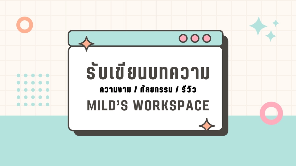 เขียนบทความ - รับเขียนบทความ รีวิว แคปชัน | สามารถเลือกสไตล์งานได้ตามต้องการ ส่งงานเร็วใน 1 วัน - 1