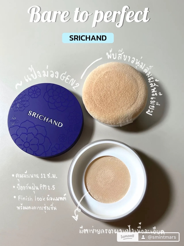 รีวิวเครื่องสำอางSRICHANDแป้งพับBare to perfect รุ่นGen2 เนื้อเนียนละเอียดปกปิดเรียบเนียน