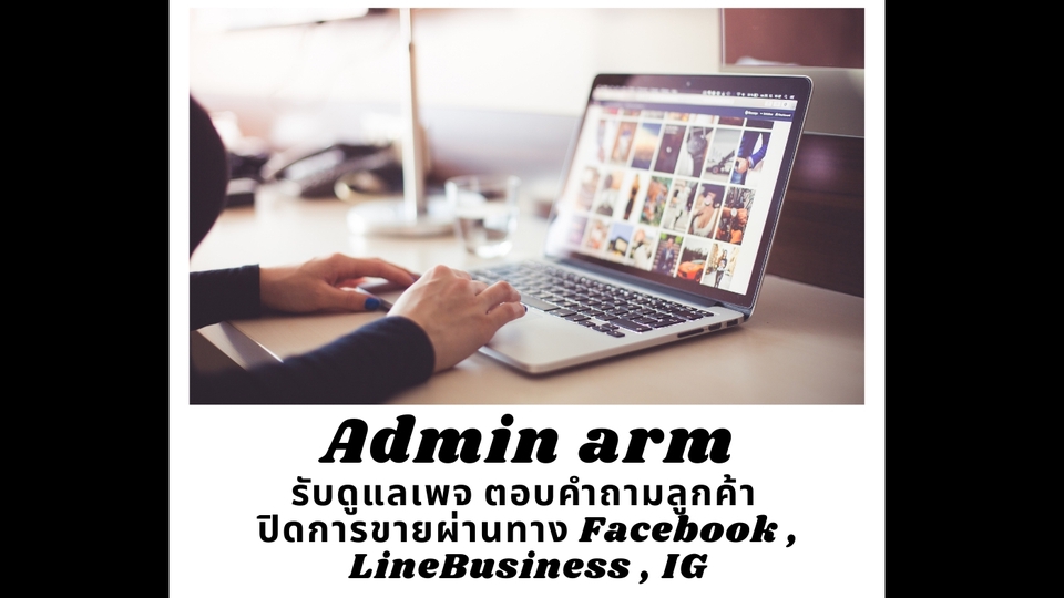 แอดมินดูแลเพจ เว็บไซต์ และร้านค้าออนไลน์ - แอดมินดูแลเพจ ตอบลูกค้าทาง Facebook , LineBusiness , IG - 1